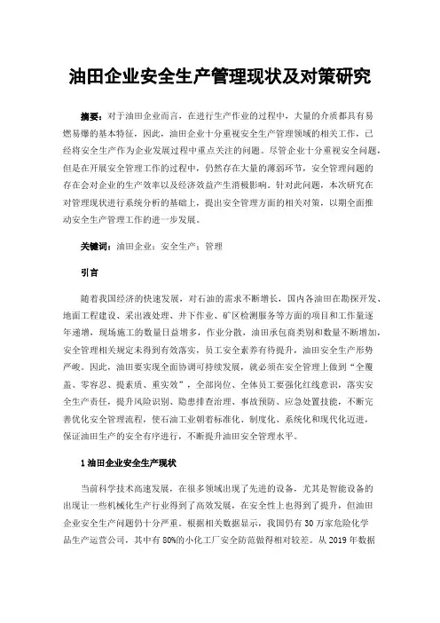 油田企业安全生产管理现状及对策研究
