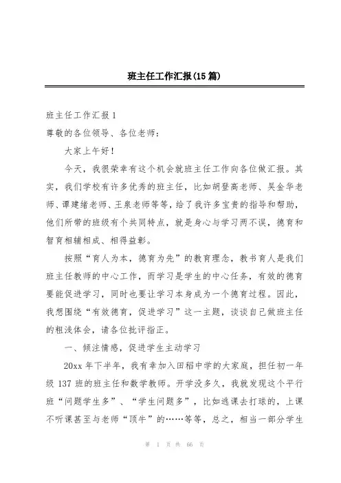 班主任工作汇报(15篇)