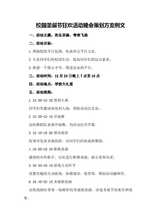 校园圣诞节狂欢活动晚会策划方案例文