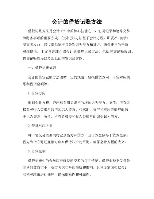 会计的借贷记账方法