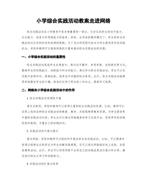 小学综合实践活动教案走进网络