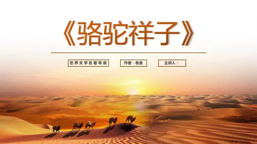 骆驼祥子好书推荐读书分享读后感PPT