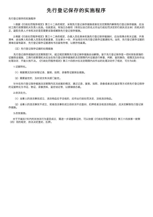 先行登记保存的实施程序