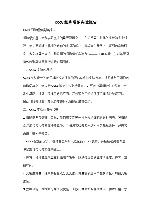 cck8细胞增殖实验报告