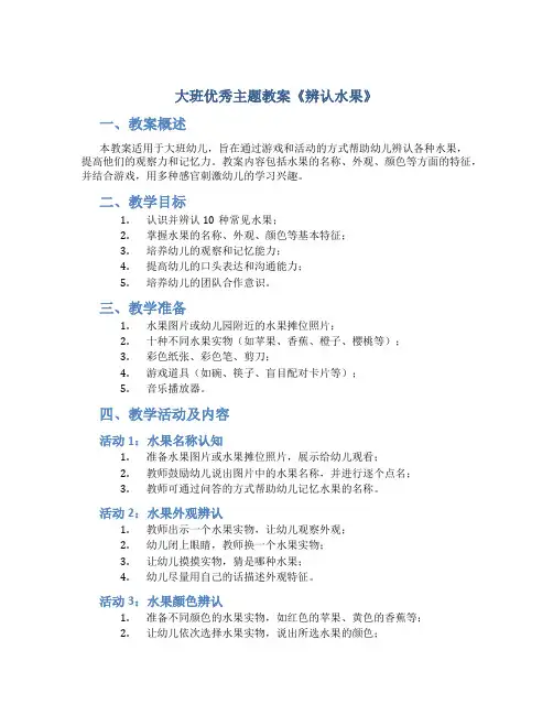 大班优秀主题教案《辨认水果》
