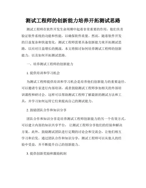 测试工程师的创新能力培养开拓测试思路