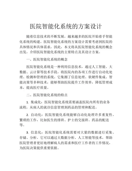 医院智能化系统的方案设计