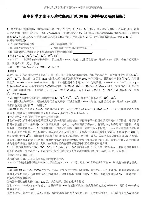 高中化学之离子反应推断题汇总1-80题(附答案及每题解析)