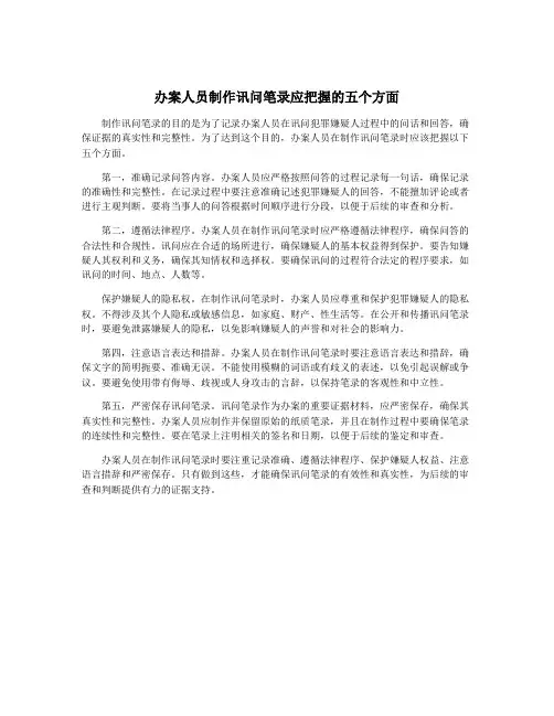 办案人员制作讯问笔录应把握的五个方面