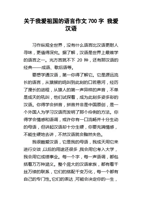 关于我爱祖国的语言作文700字我爱汉语