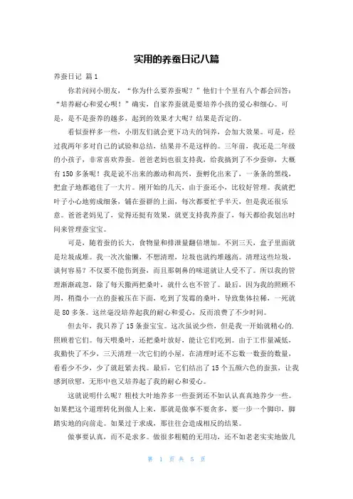实用的养蚕日记八篇