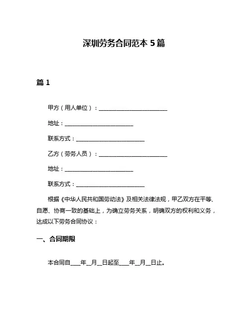 深圳劳务合同范本5篇