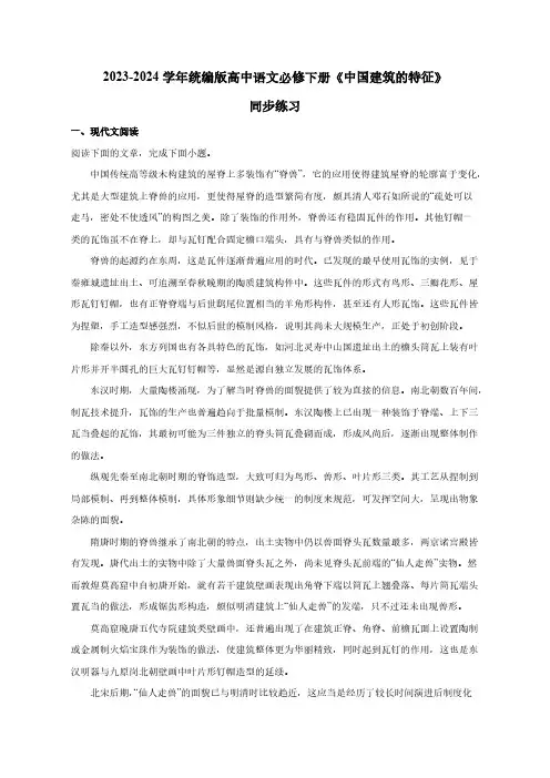 2023-2024学年统编版高中语文必修下册《中国建筑的特征》同步练习(含解析)