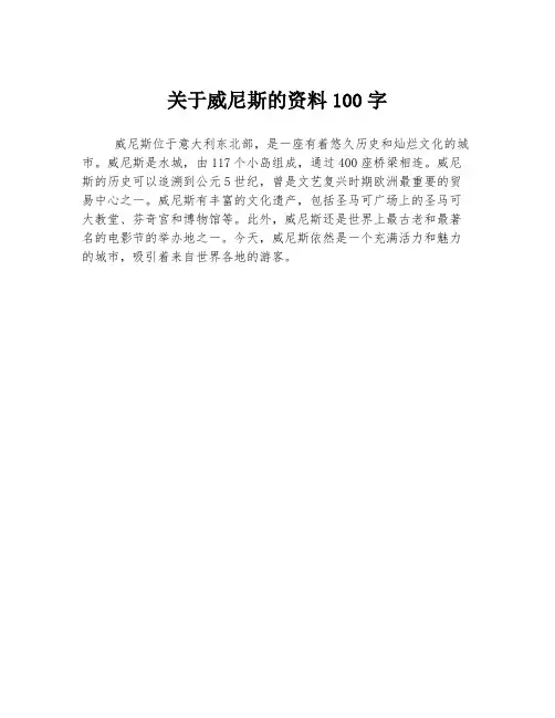 关于威尼斯的资料100字