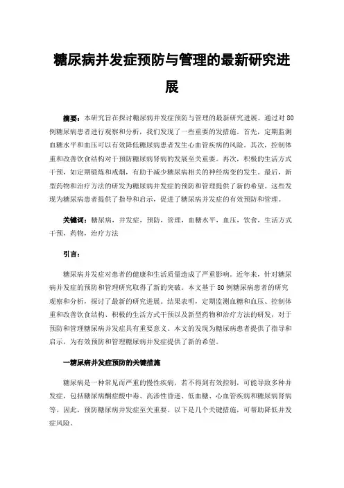 糖尿病并发症预防与管理的最新研究进展