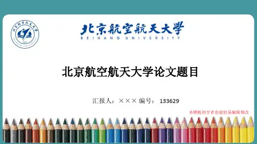 最新北京航空航天大学毕业论文答辩演示ppt自述模板