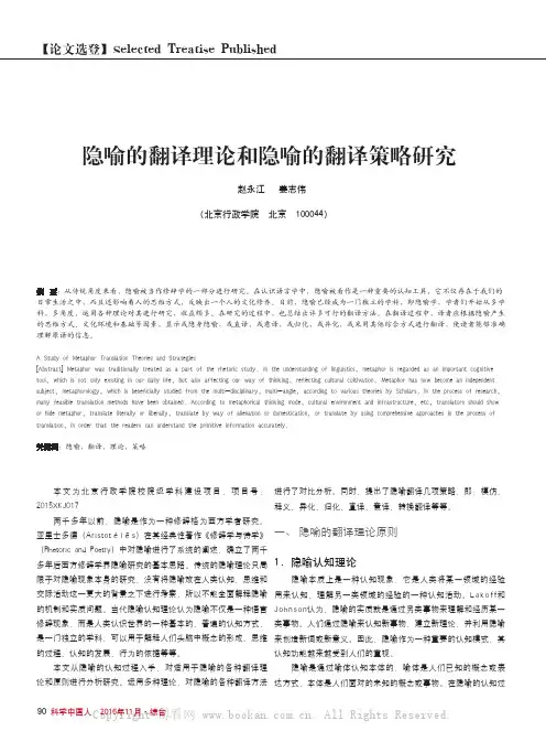 隐喻的翻译理论和隐喻的翻译策略研究