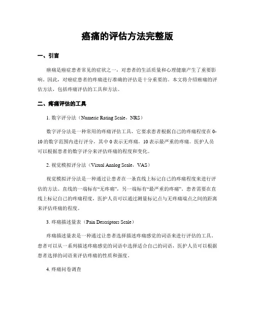 癌痛的评估方法完整版