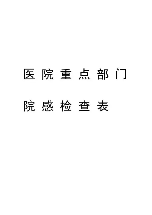 医院重点部门院感检查表