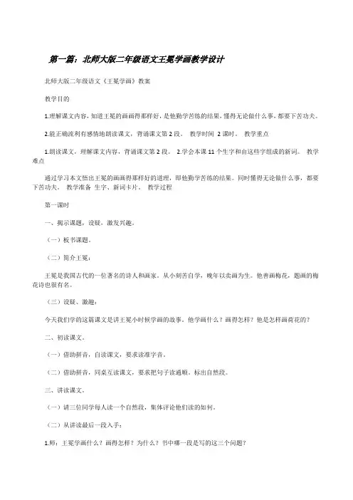 北师大版二年级语文王冕学画教学设计(精选5篇)[修改版]