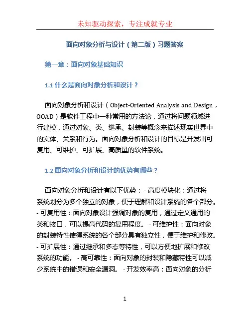 面向对象分析与设计(第二版)习题答案