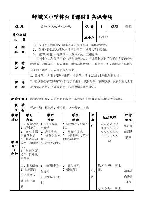 小学三年级上册体育教学  各种方式的单双脚跳