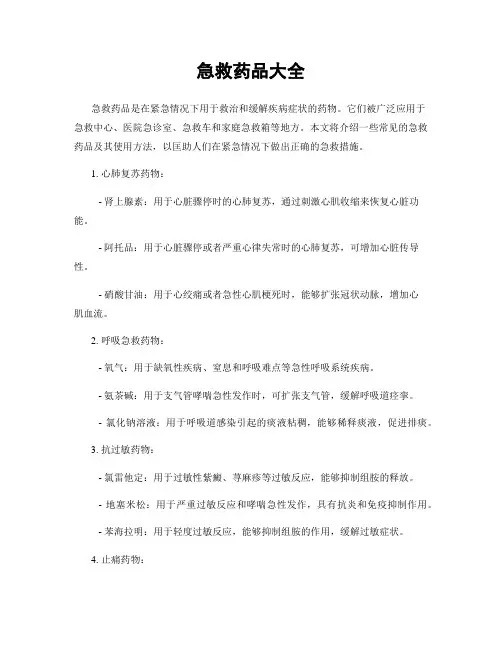 急救药品大全