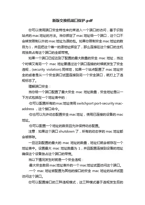 新版交换机端口保护.pdf