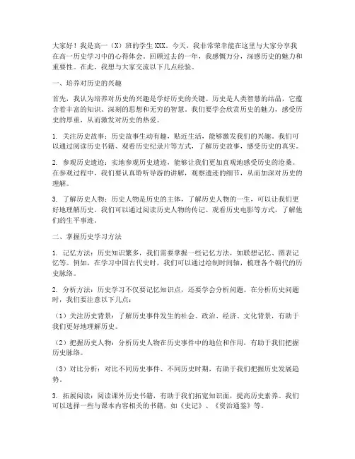 高一历史经验交流发言稿