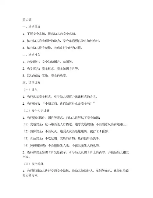 幼儿园活动安全教育教案(3篇)