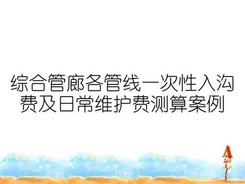 综合管廊各管线一次性入沟费及日常维护费测算案例