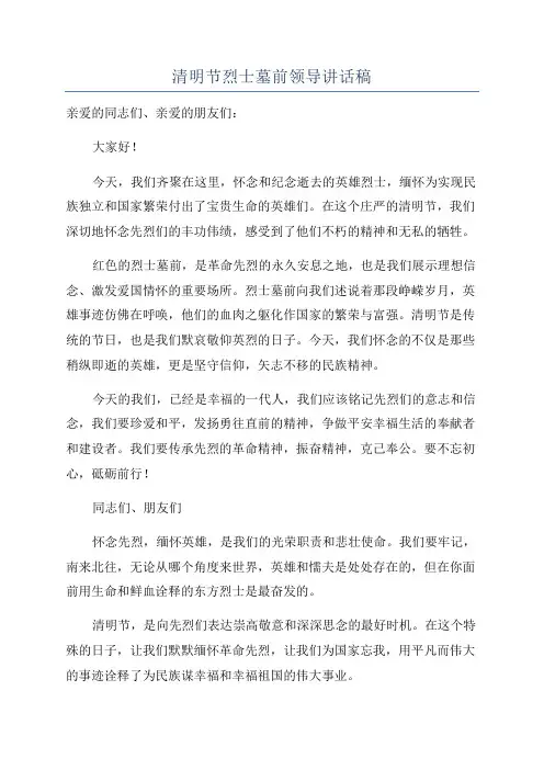 清明节烈士墓前领导讲话稿