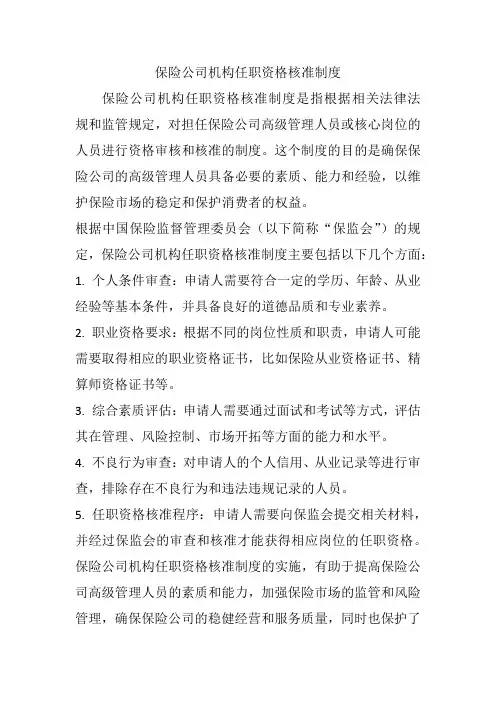 保险公司机构任职资格核准制度