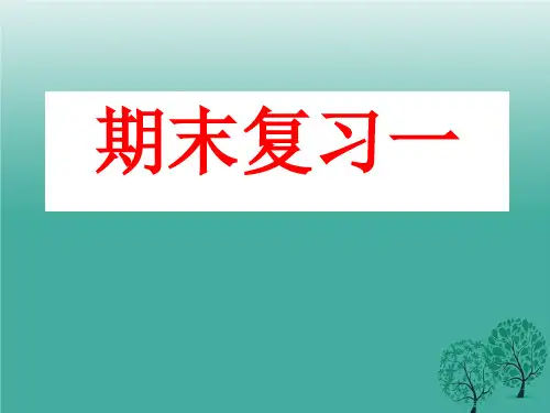 七年级的语文上册期末复习学习教育课件.ppt