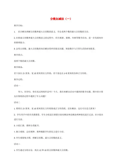 四年级数学下册 分数加减法(一)1教案 青岛版五年制