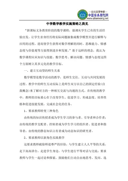 中学数学教学实施策略之我见