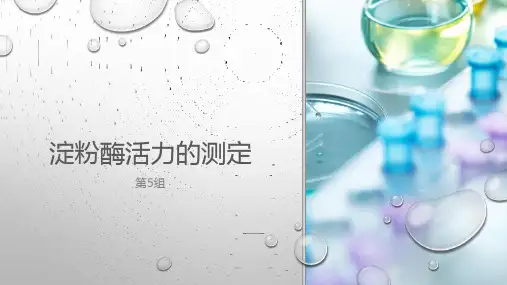 淀粉酶、α酶、β酶活力的测定