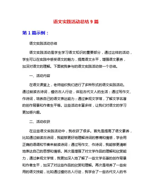 语文实践活动总结9篇