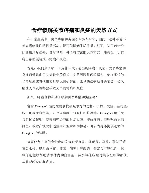 食疗缓解关节疼痛和炎症的天然方式
