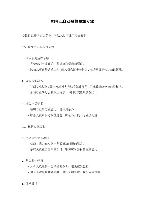 如何让自己变得更加专业