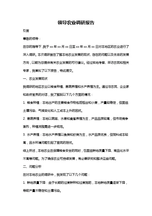 领导农业调研报告