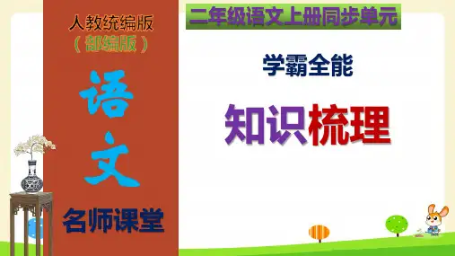 【名师课堂】部编版二年级语文上册第8单元学霸全能知识梳理(复习课件)(共65张PPT)