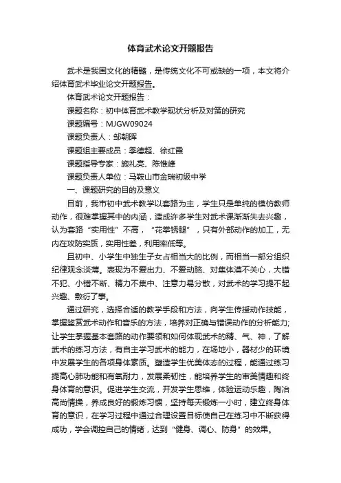 体育武术论文开题报告