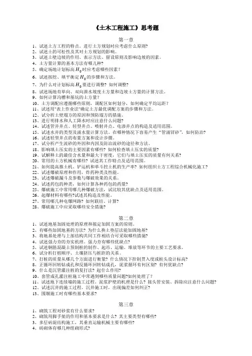 土木工程施工思考题
