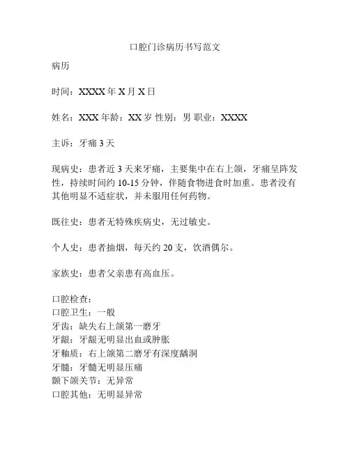 口腔门诊病历书写范文