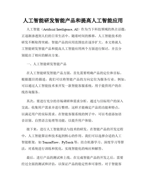 人工智能研发智能产品和提高人工智能应用