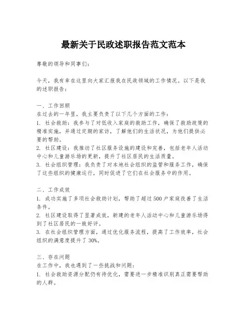 最新关于民政述职报告范文范本