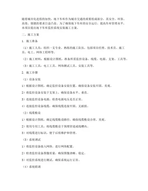 地下车库监控系统安装施工方案