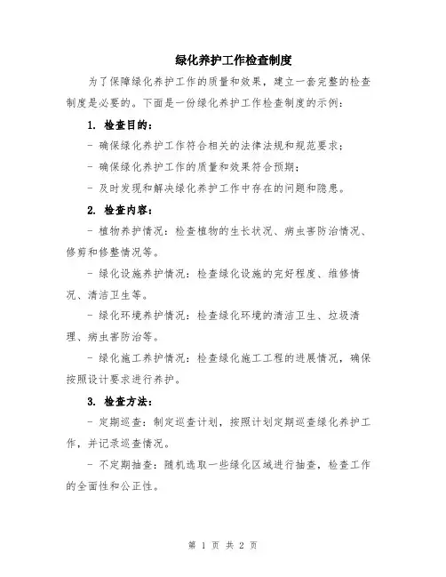 绿化养护工作检查制度