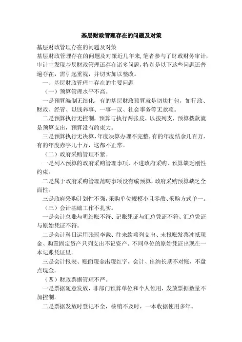 基层财政管理存在的问题及对策